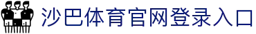 沙巴体育官网登录入口 - (中国)辽阳沙巴体育官网登录入口有限公司欢迎您